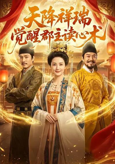 天降祥瑞，觉醒郡主读心术
