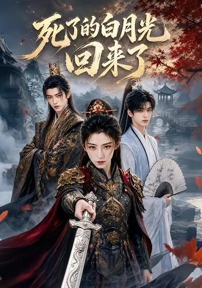 死了的白月光回来了