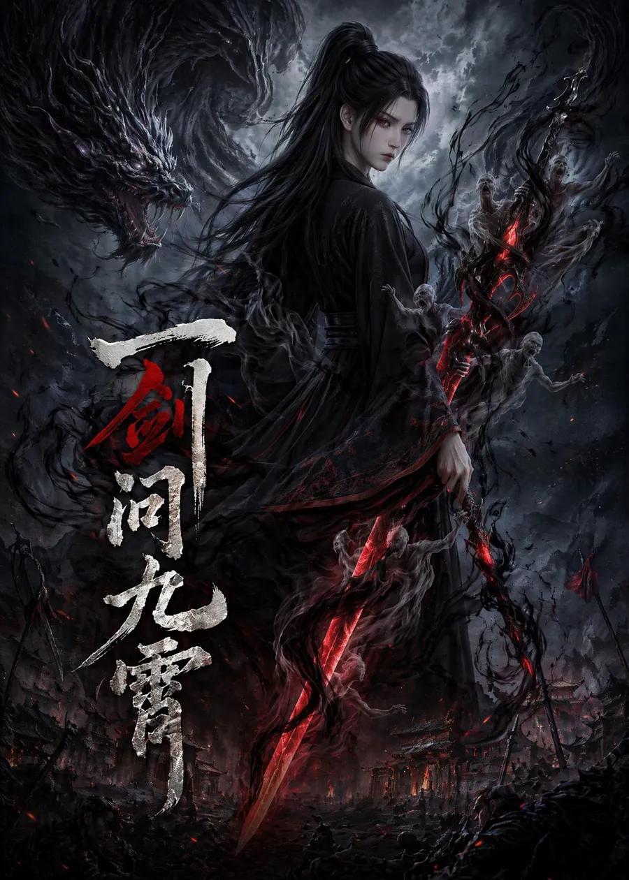 一剑问九霄