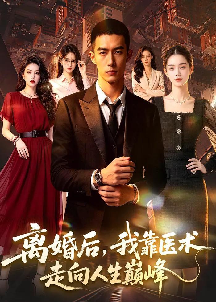 离婚后，我靠医术走向人生巅峰