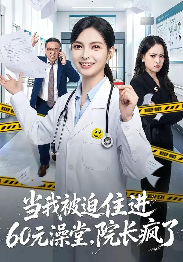 当我被迫住进60元澡堂,院长疯了