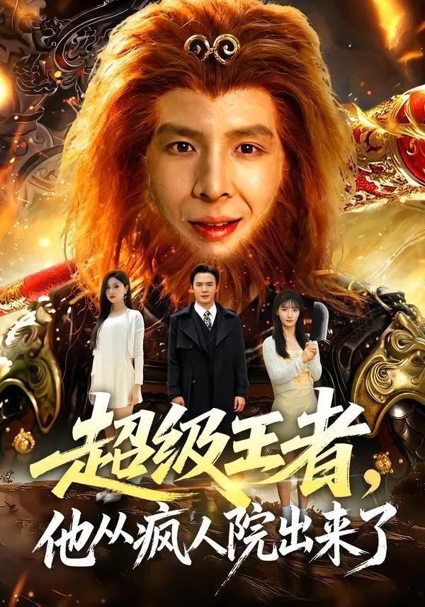 超级王者,他从疯人院出来了