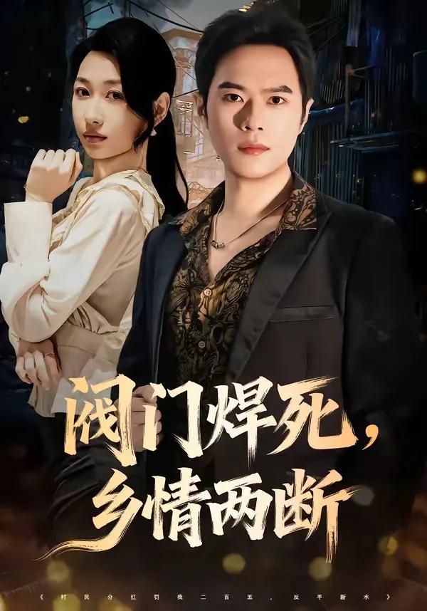 阀门焊死，乡情两断