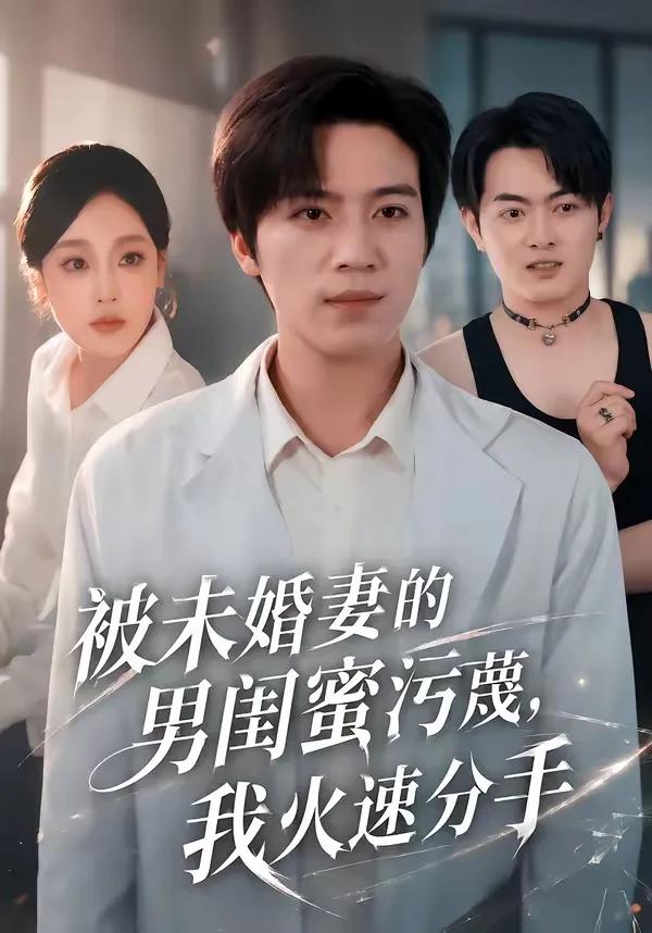 被未婚妻的男闺蜜污蔑，我火速分手