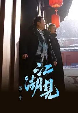江湖见2