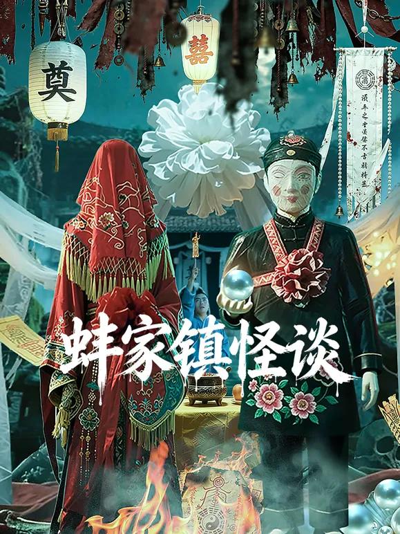 蚌家镇怪谈