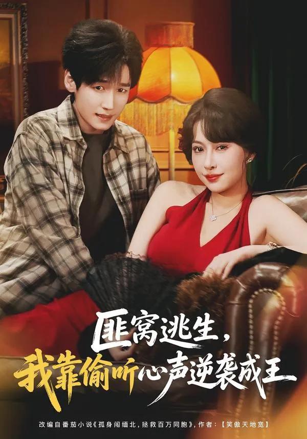 匪窝逃生，我靠偷听心声逆袭成王