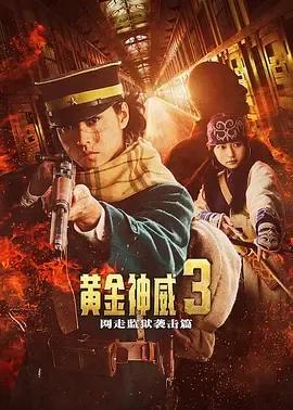 黄金神威 电影版2 ゴールデンカムイ 網走監獄襲撃編