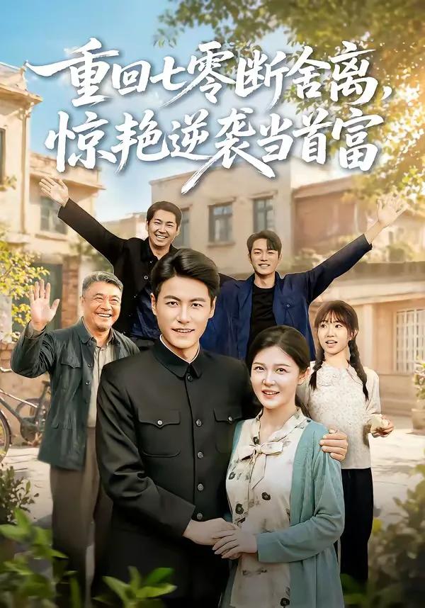 重回七零断舍离，惊艳逆袭当首富