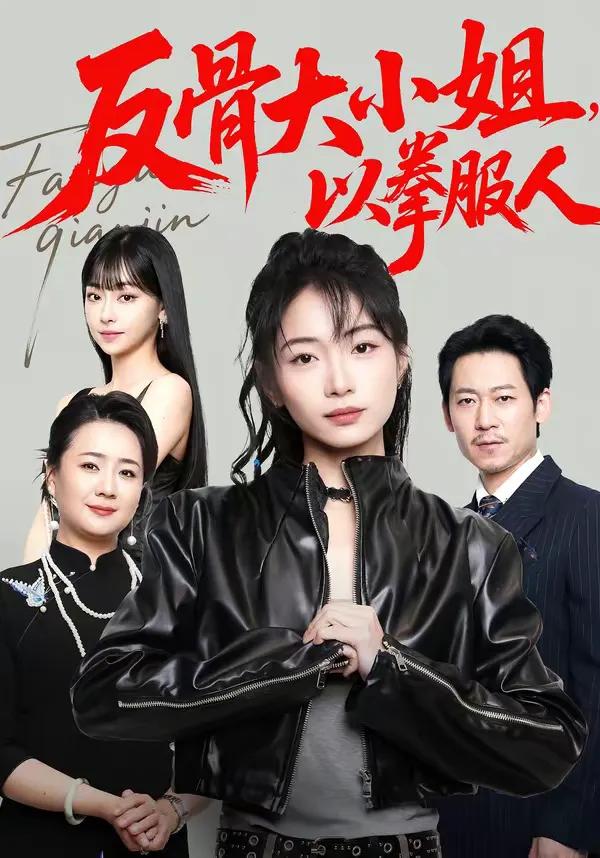 反骨大小姐，以拳服人