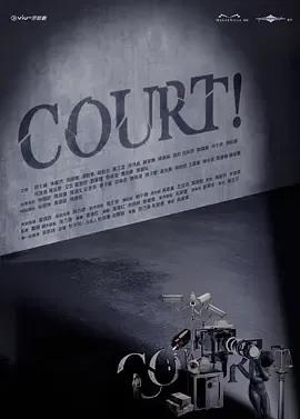 开庭 COURT!
