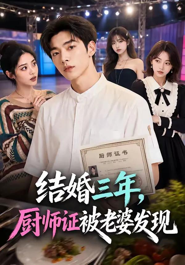 结婚三年,厨师证被老婆发现