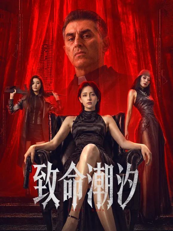 致命潮汐