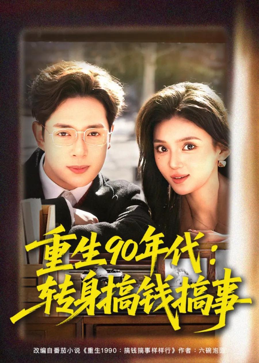 重生90年代：转身搞钱搞事