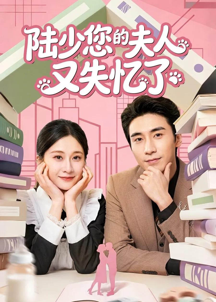 陆少您的夫人又失忆了