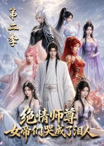 绝情师尊,女帝们哭成了泪人第二季