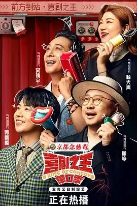 喜剧之王单口季