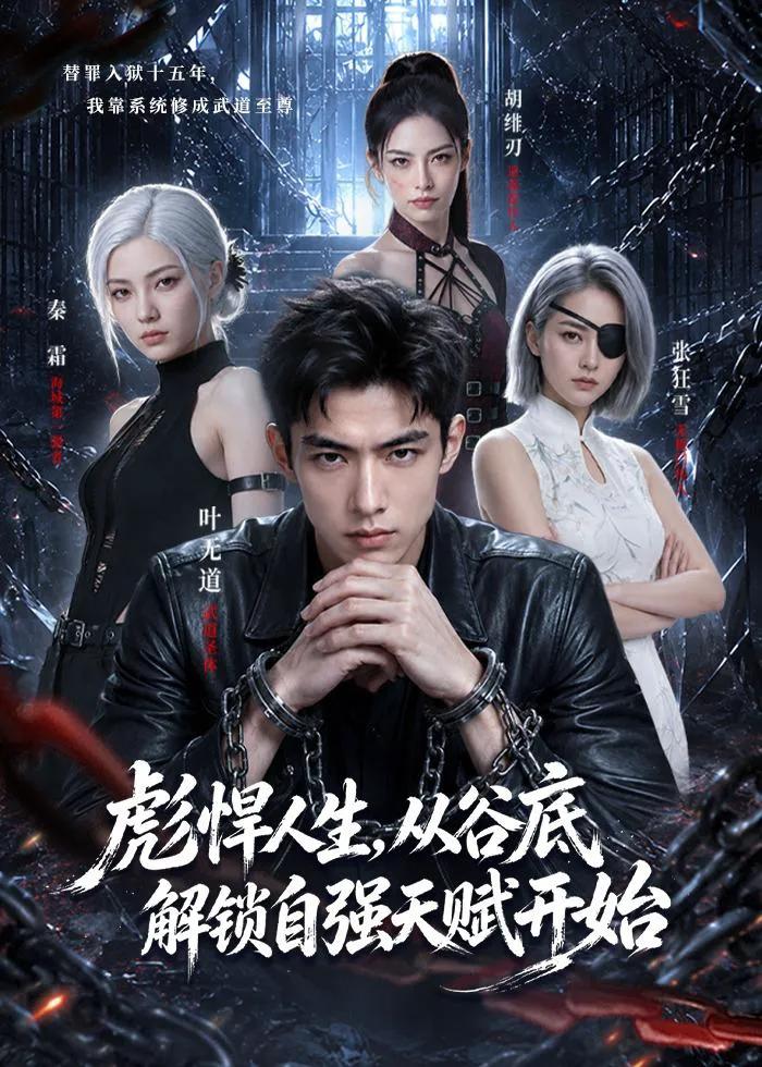 彪悍人生，从谷底解锁自强天赋开始