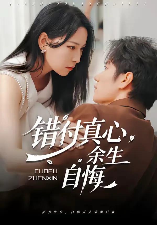 错付真心,余生自悔