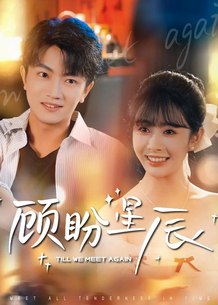 顾盼星辰