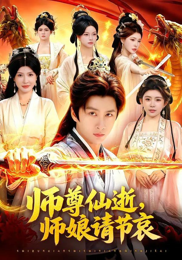 师尊仙逝,师娘请节哀