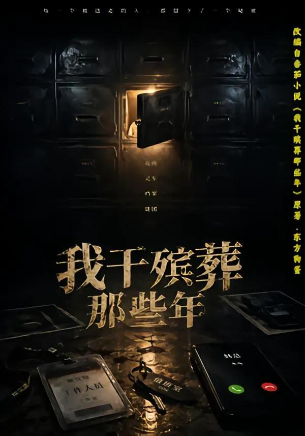 我干殡葬那些年