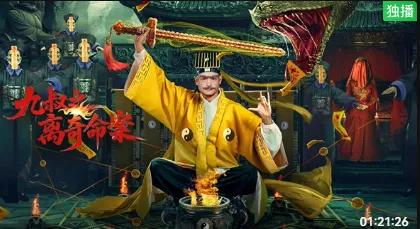九叔之离奇命案