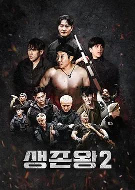 生存王: 部落战争2