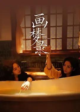 画梦录