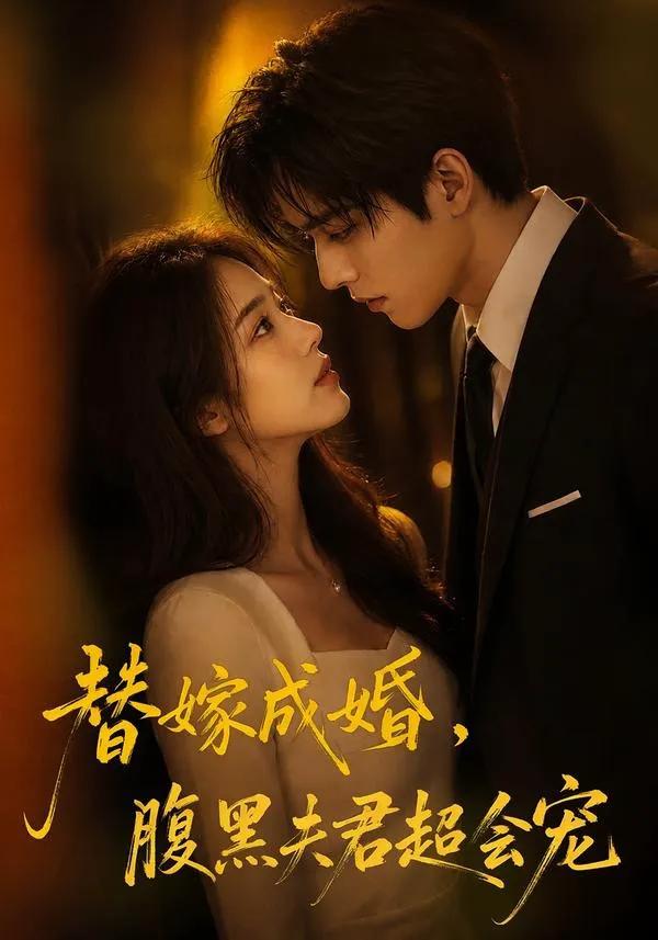 替婚成嫁,腹黑夫君超会宠