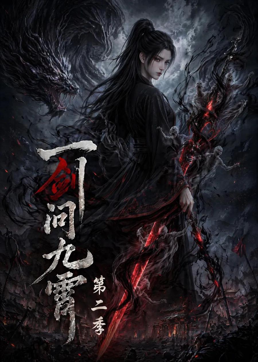 一剑问九霄第二季