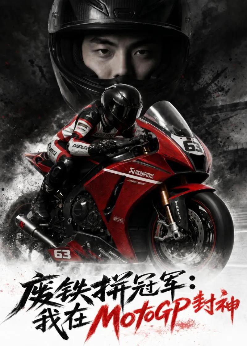 废铁拼冠军：我在MotoGP封神