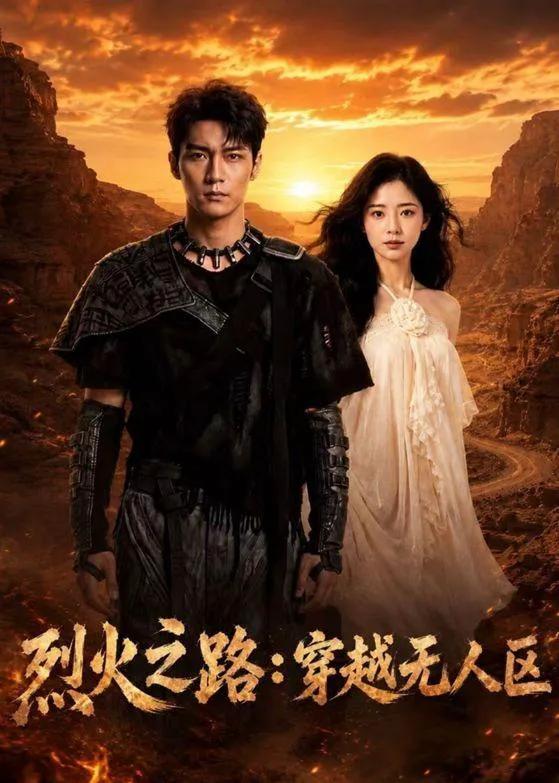 烈火之路：穿越无人区