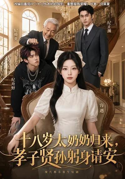 十八岁太奶奶归来,孝子贤孙躬身请安