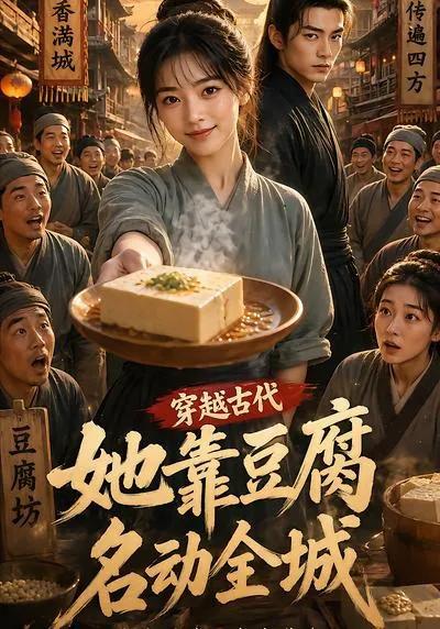 穿越古代，她靠豆腐名动全城