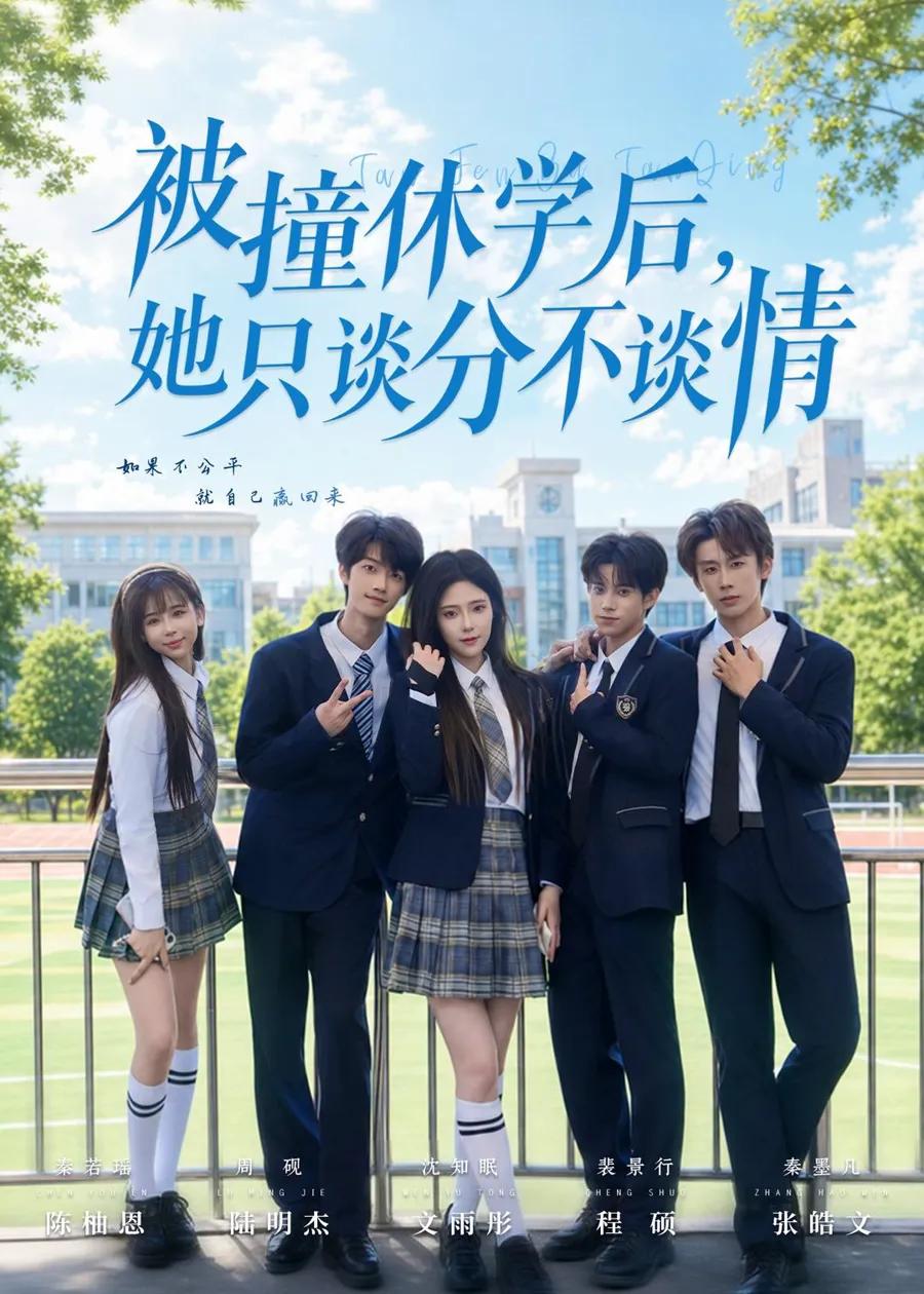 被撞休学后,她只谈分不谈情