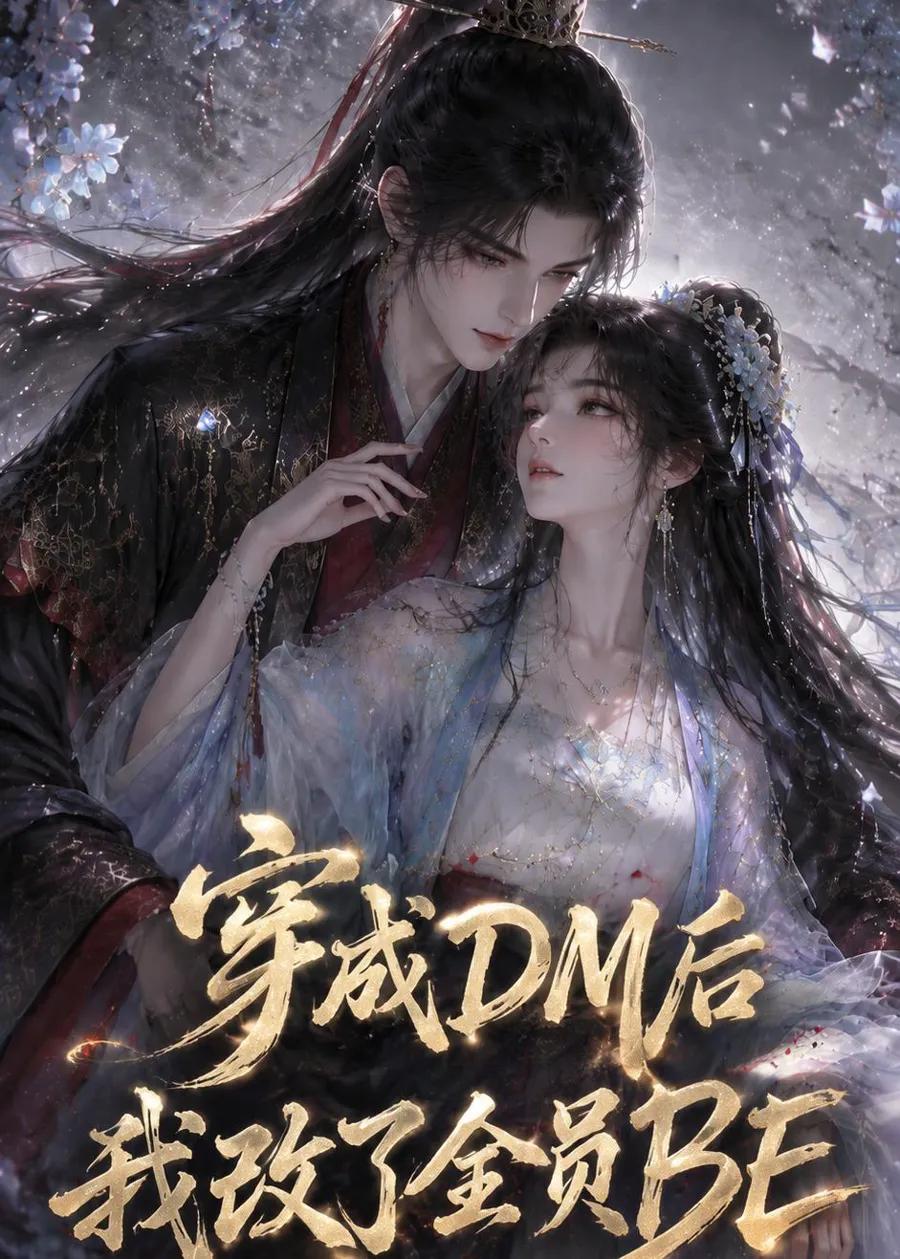 穿成DM后我改了全员BE