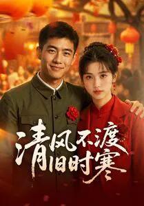 清风不渡旧时寒