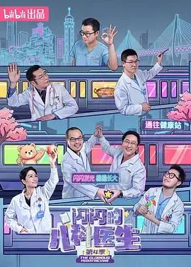 闪闪的儿科医生第四季