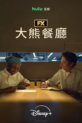 熊家餐馆第五季