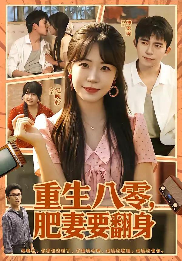 重生八零，肥妻要翻身