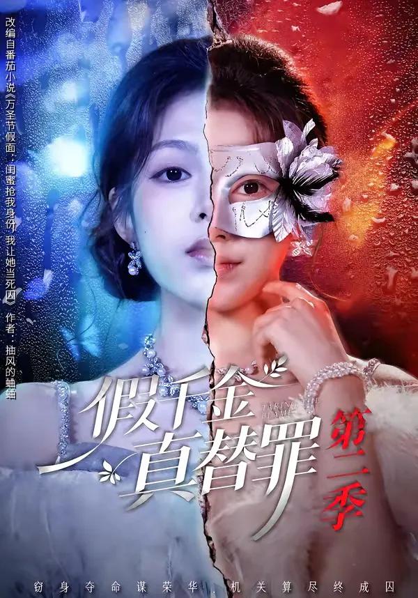 假千金真替罪第二季