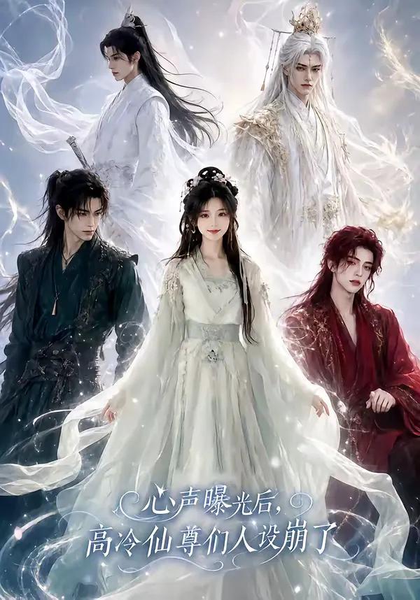 心声曝光后，高冷仙尊们人设崩了