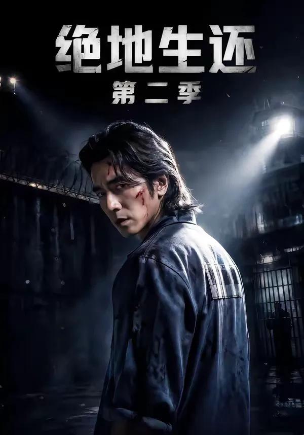 绝地生还第二季