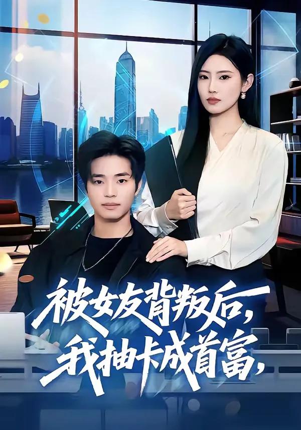 被女友背叛后,我抽卡成首富