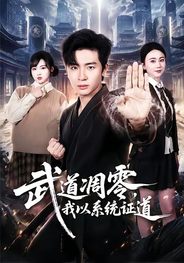 武道凋零,我以系统证道