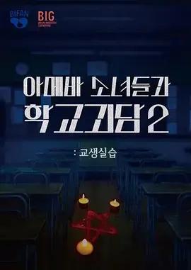 单细胞少女与学校怪谈2:教学实习