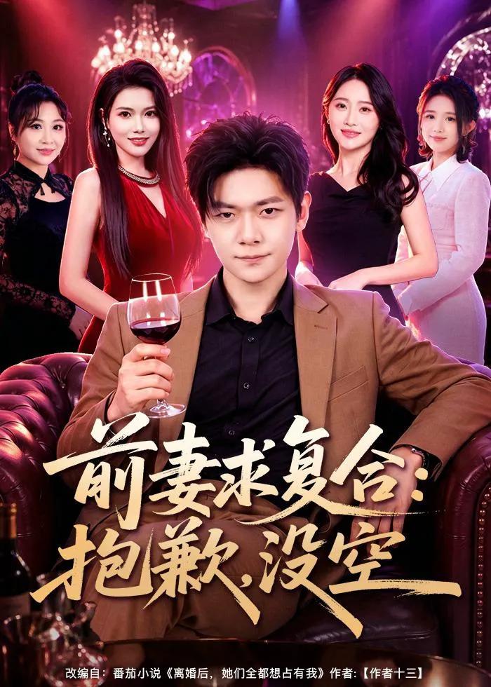前妻要求复合:抱歉,没空