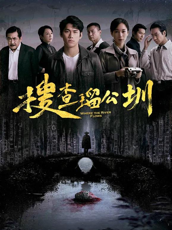 搜查瑠公圳