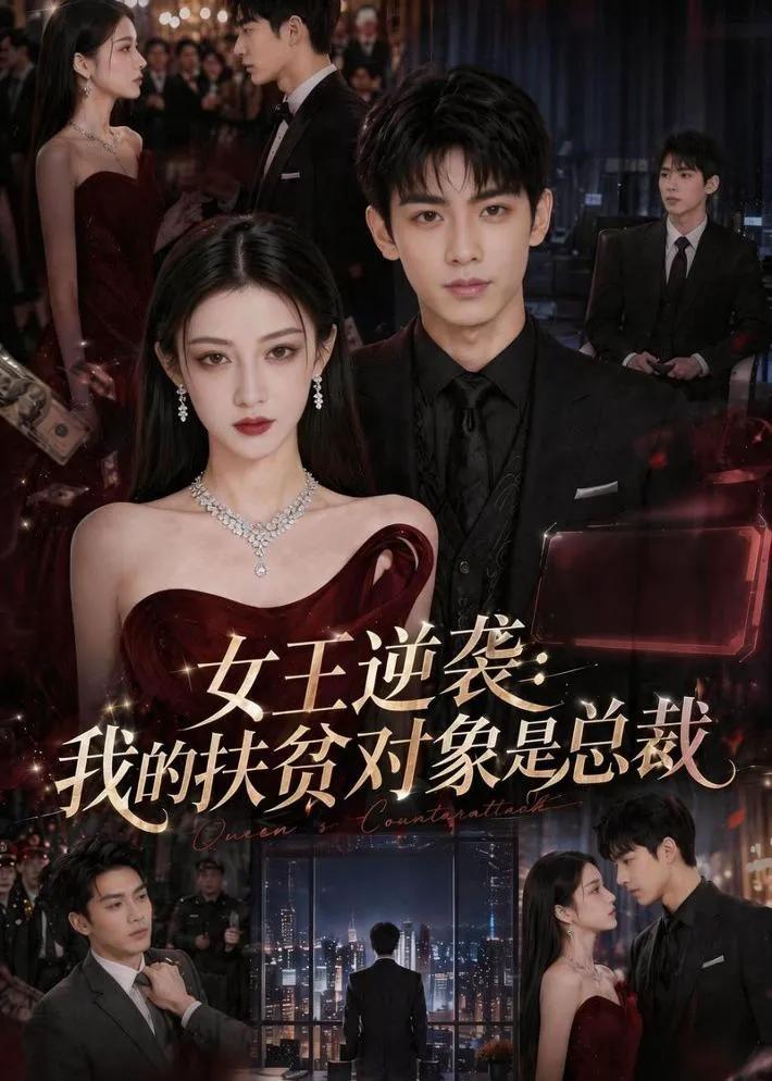 女王逆袭：我的扶贫对象是总裁